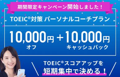 【スタディサプリENGLISH TOEIC対策コース】のお得な情報